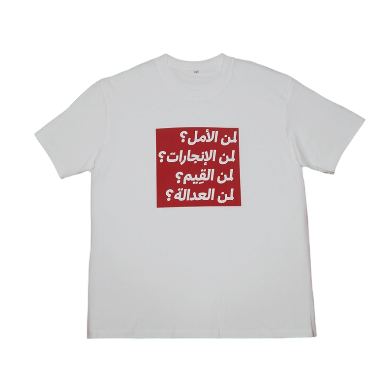 Barbara Kruger, Untitled (The Drop), T-shirt (Arabic)